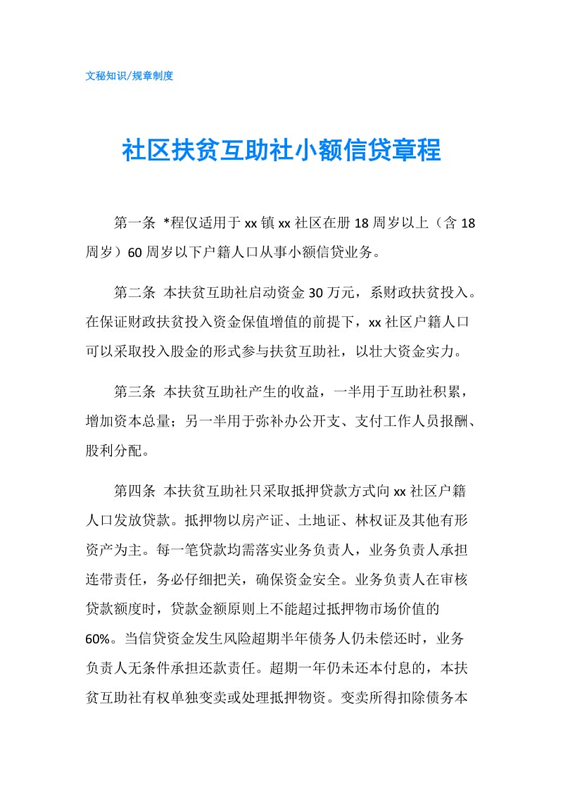 社区扶贫互助社小额信贷章程.doc_第1页