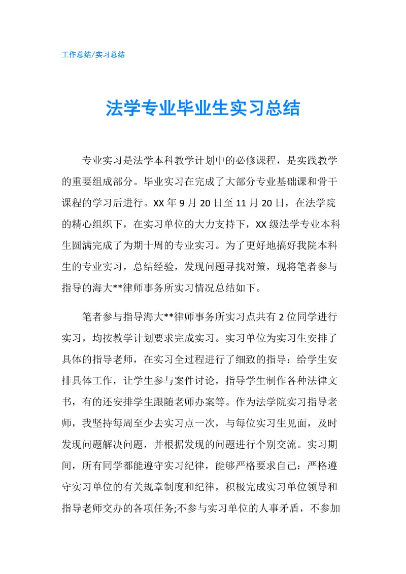 法学专业毕业生实习总结.doc_第1页