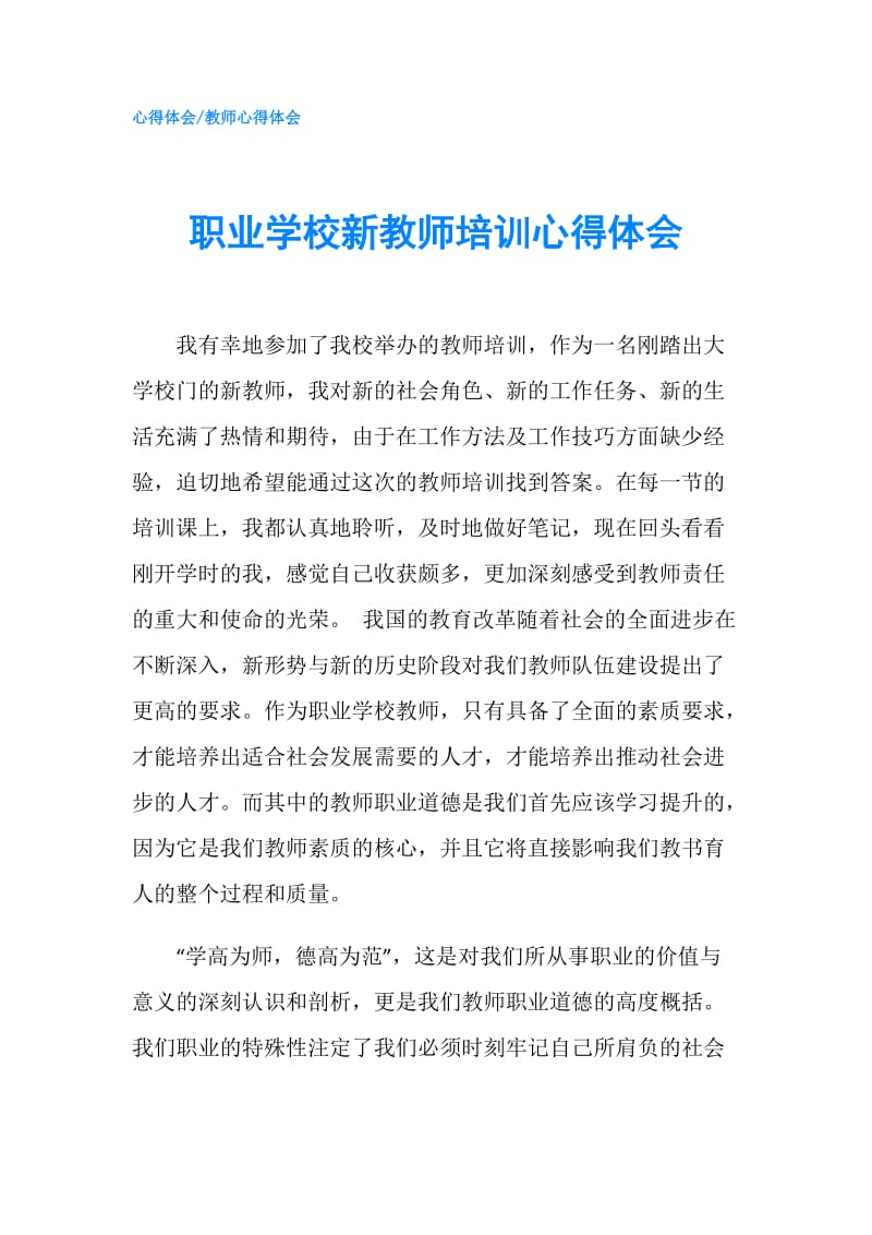 职业学校新教师培训心得体会.doc_第1页