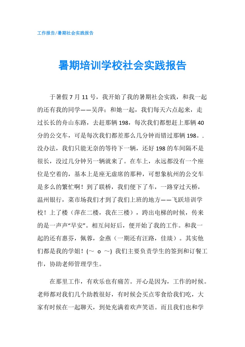 暑期培训学校社会实践报告.doc_第1页