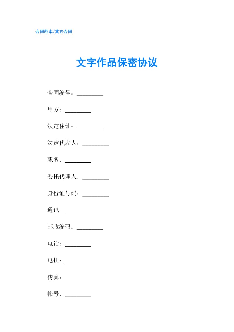 文字作品保密协议.doc_第1页