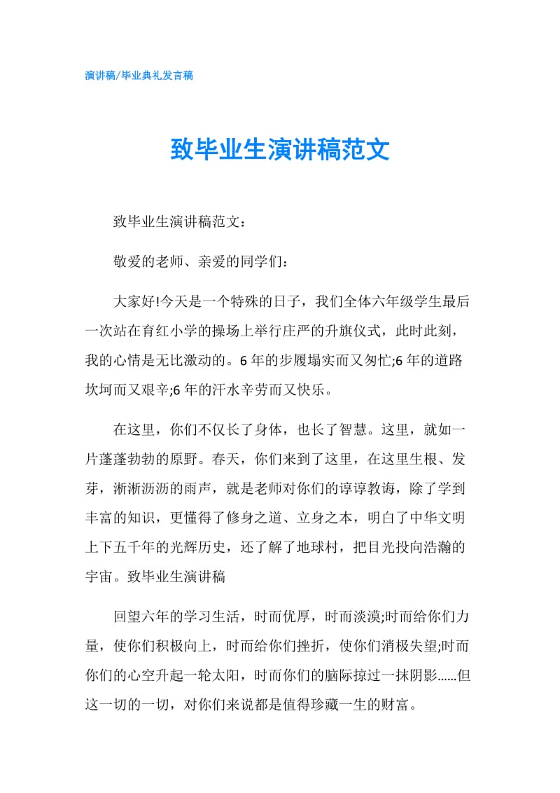 致毕业生演讲稿范文.doc_第1页