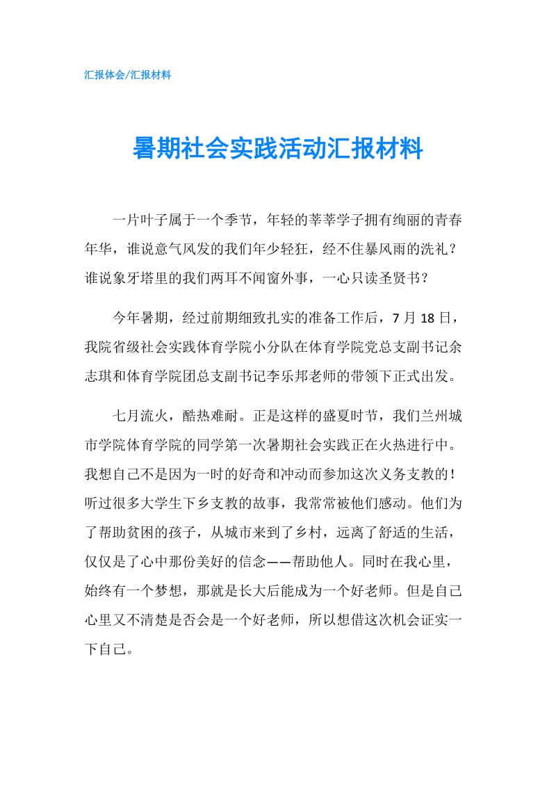 暑期社会实践活动汇报材料.doc_第1页