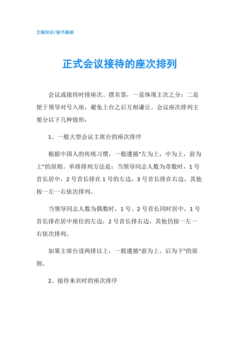 正式会议接待的座次排列.doc_第1页