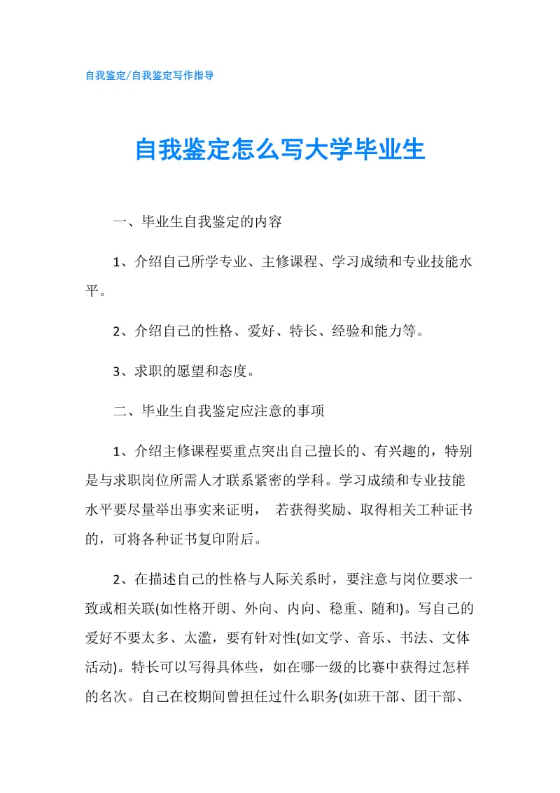 自我鉴定怎么写大学毕业生.doc_第1页