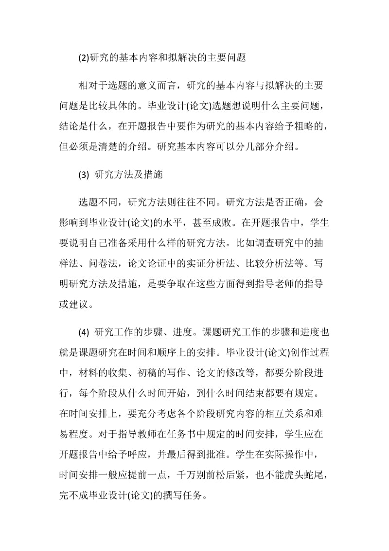 本科毕业设计(论文)开题报告的内容和要求.doc_第2页