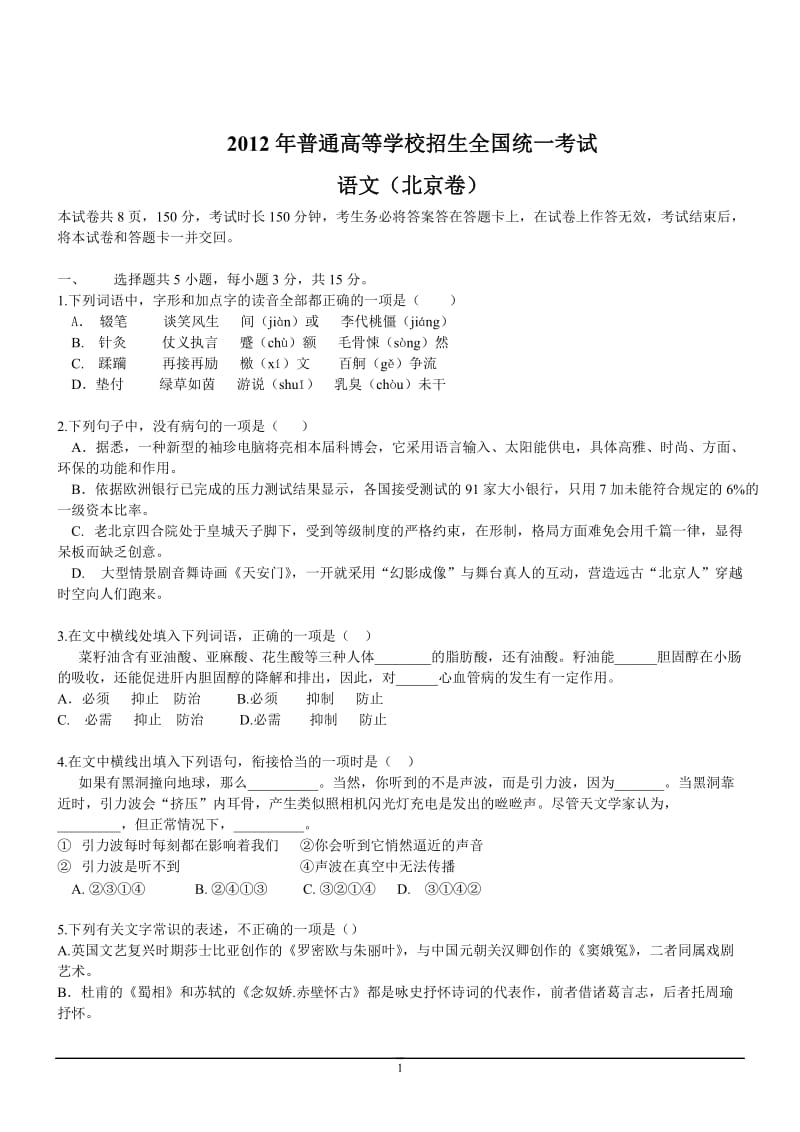 语文高考试题答案及解析北京_第1页