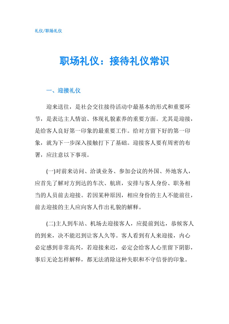 职场礼仪：接待礼仪常识.doc_第1页