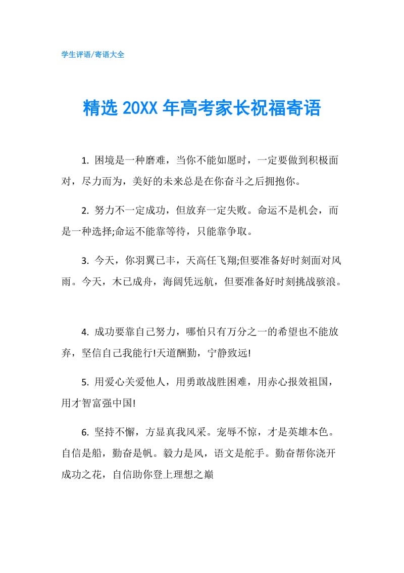 精选20XX年高考家长祝福寄语.doc_第1页