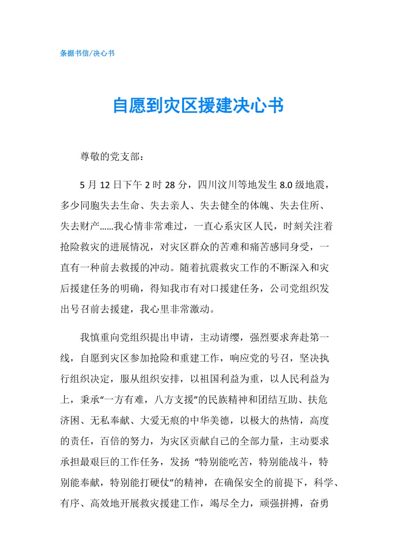 自愿到灾区援建决心书.doc_第1页