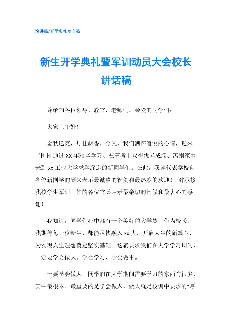 新生开学典礼暨军训动员大会校长讲话稿.doc_第1页