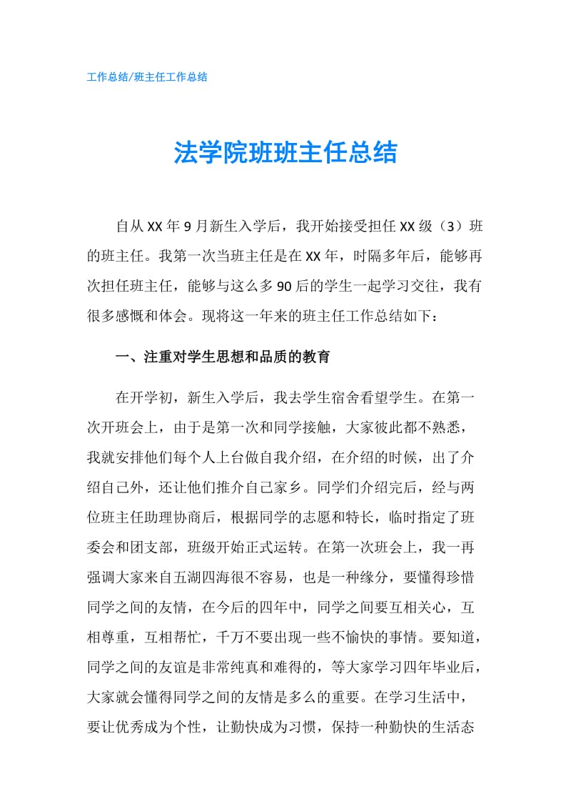 法学院班班主任总结.doc_第1页