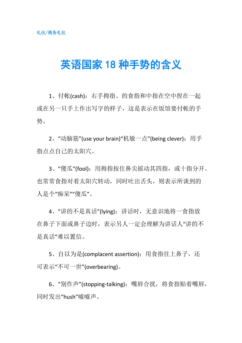 英语国家18种手势的含义.doc_第1页