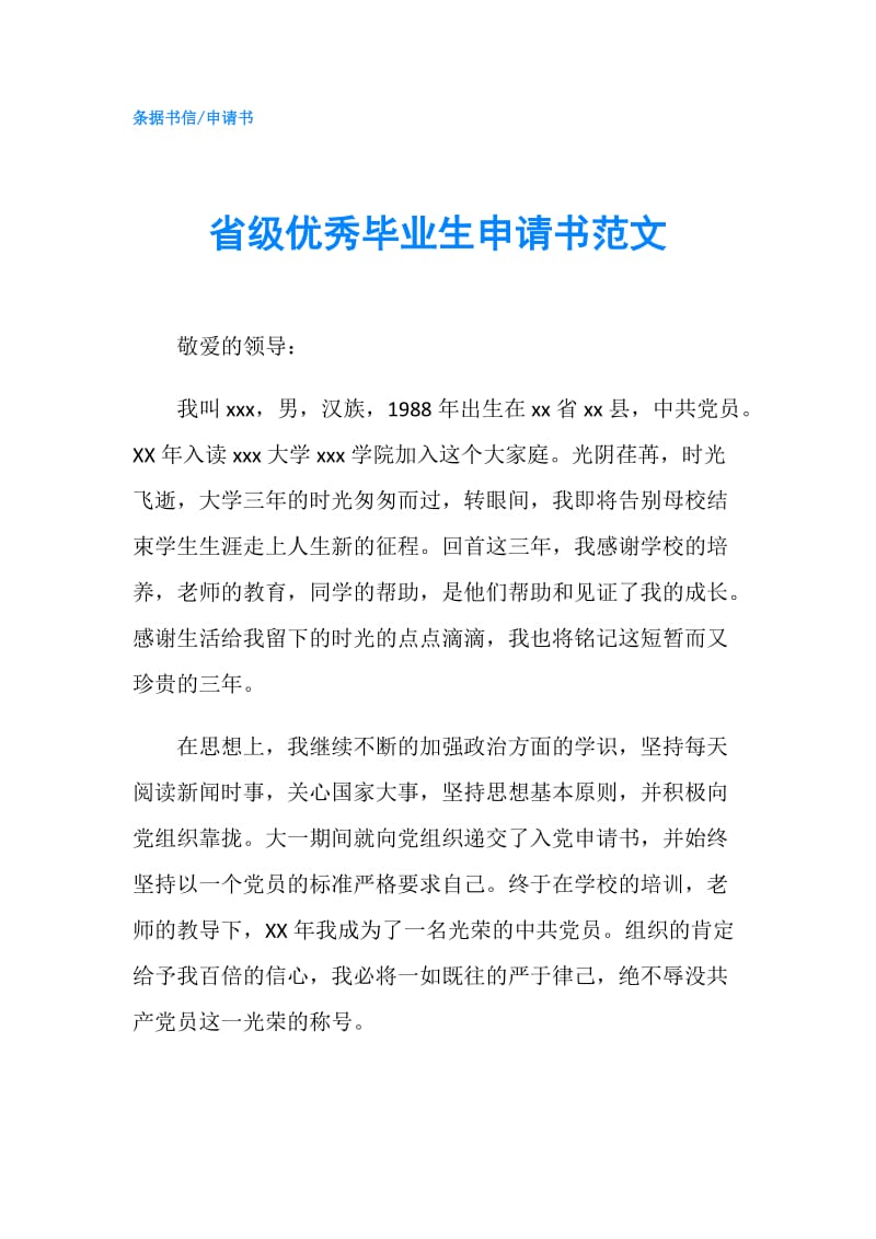 省级优秀毕业生申请书范文.doc_第1页