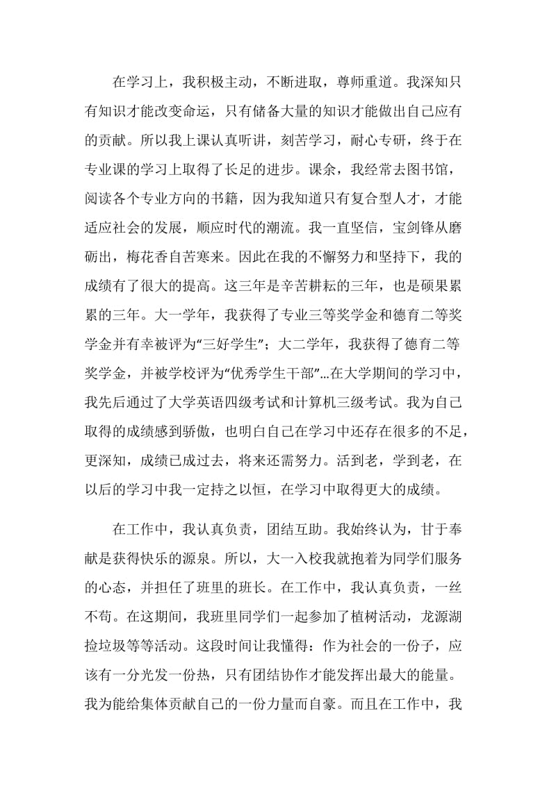 省级优秀毕业生申请书范文.doc_第2页