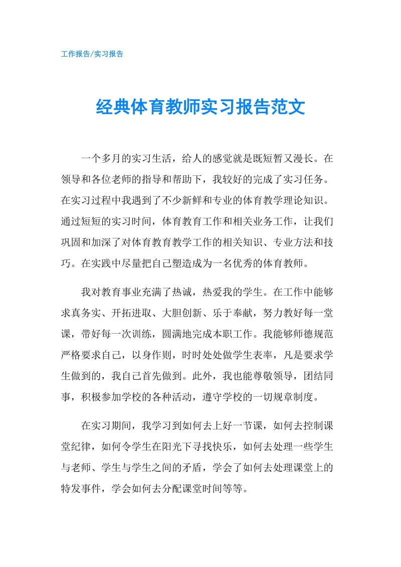 经典体育教师实习报告范文.doc_第1页