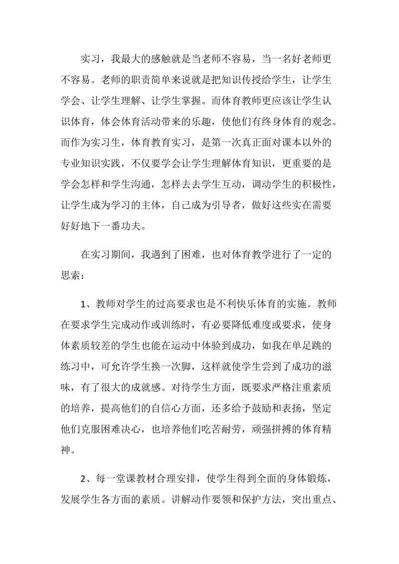 经典体育教师实习报告范文.doc_第2页