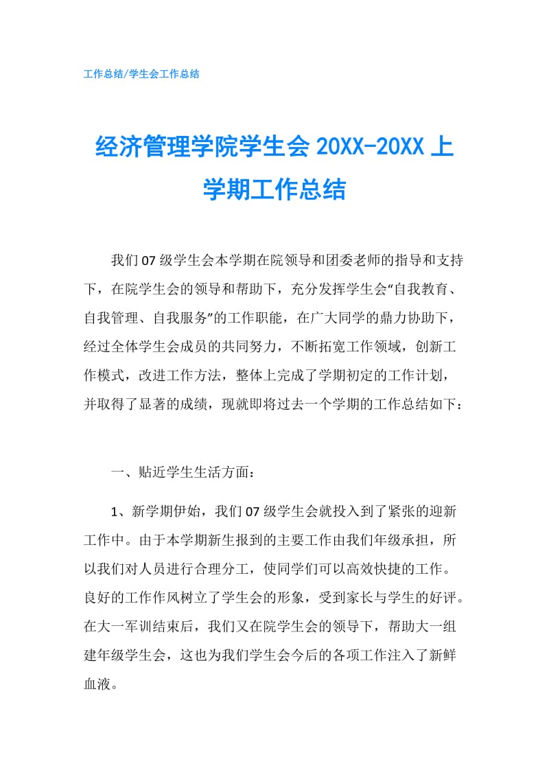 经济管理学院学生会20XX-20XX上学期工作总结.doc_第1页