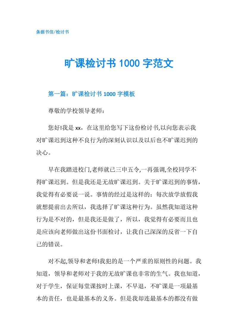 旷课检讨书1000字范文.doc_第1页