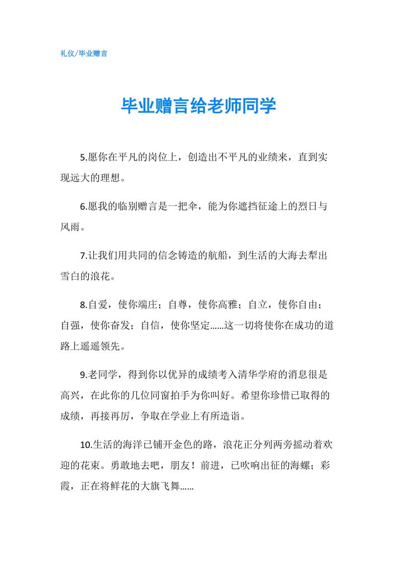 毕业赠言给老师同学.doc_第1页