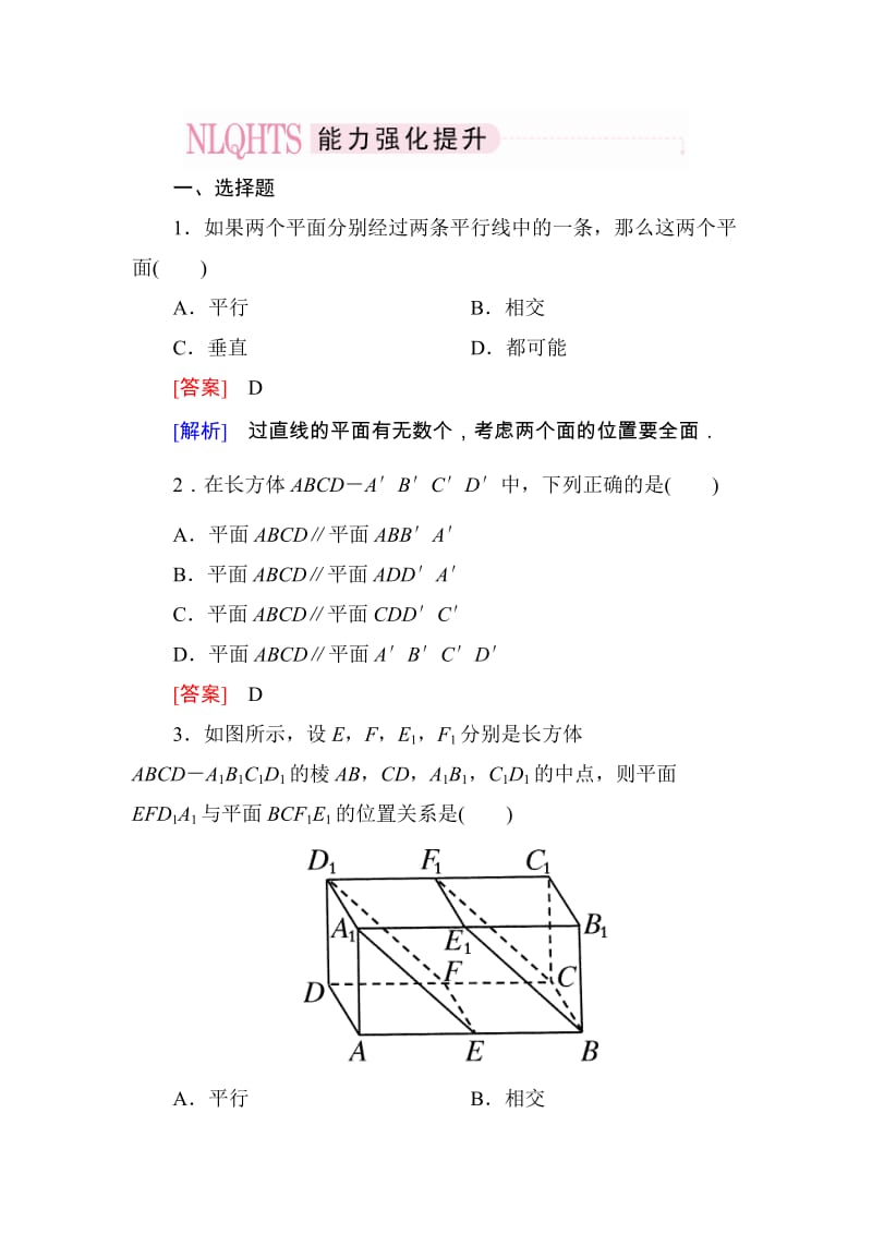 高一数学（人教A版）必修2能力强化提升：2-2-2 平面与平面平行的判定_第1页