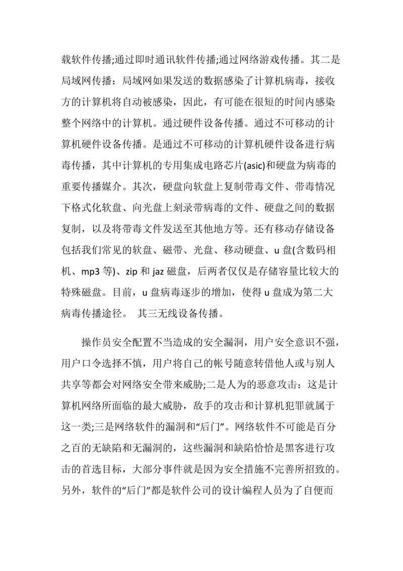 浅谈计算机网络安全问题范文.doc_第2页