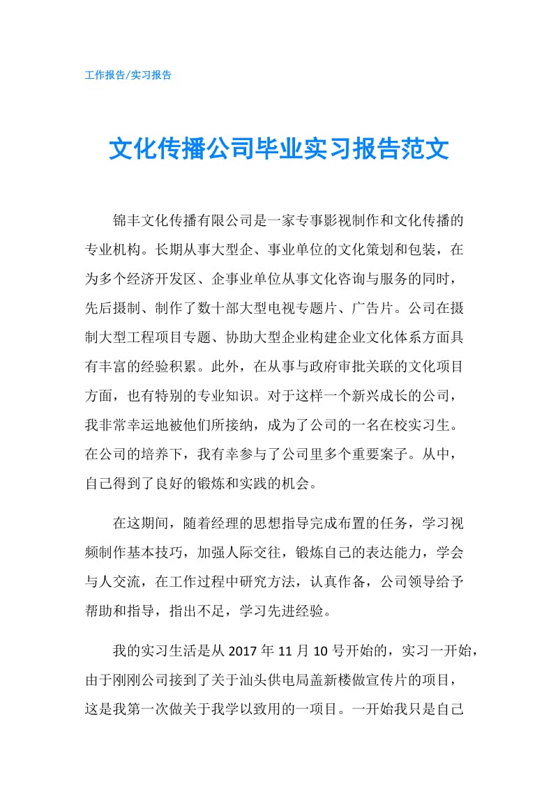 文化传播公司毕业实习报告范文.doc_第1页