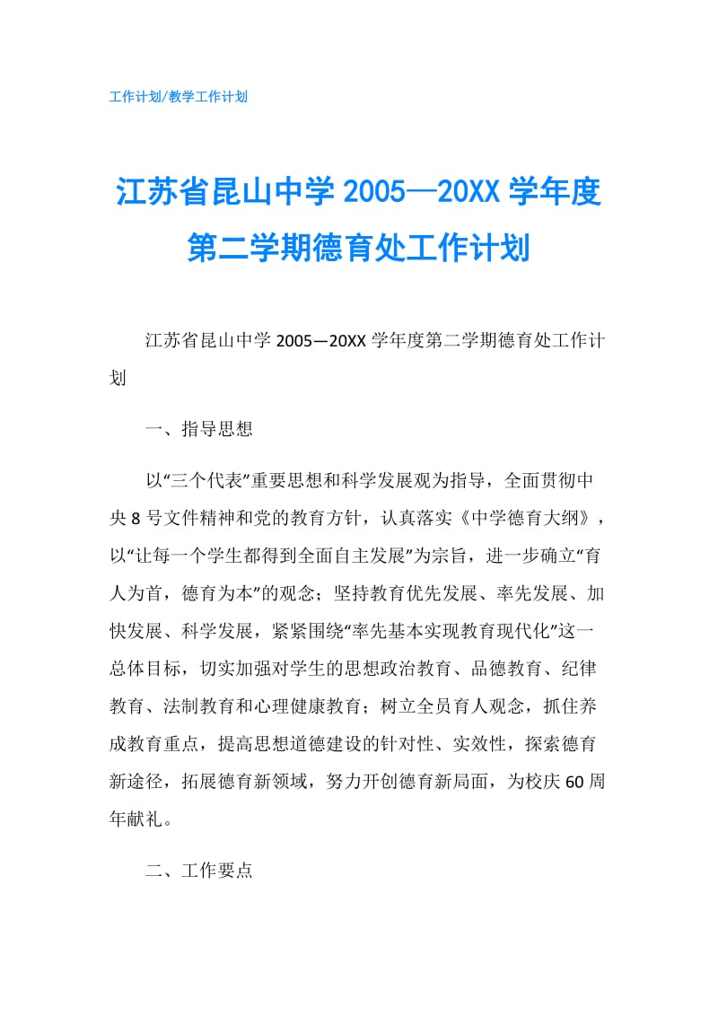 江苏省昆山中学2005—20XX学年度第二学期德育处工作计划.doc_第1页