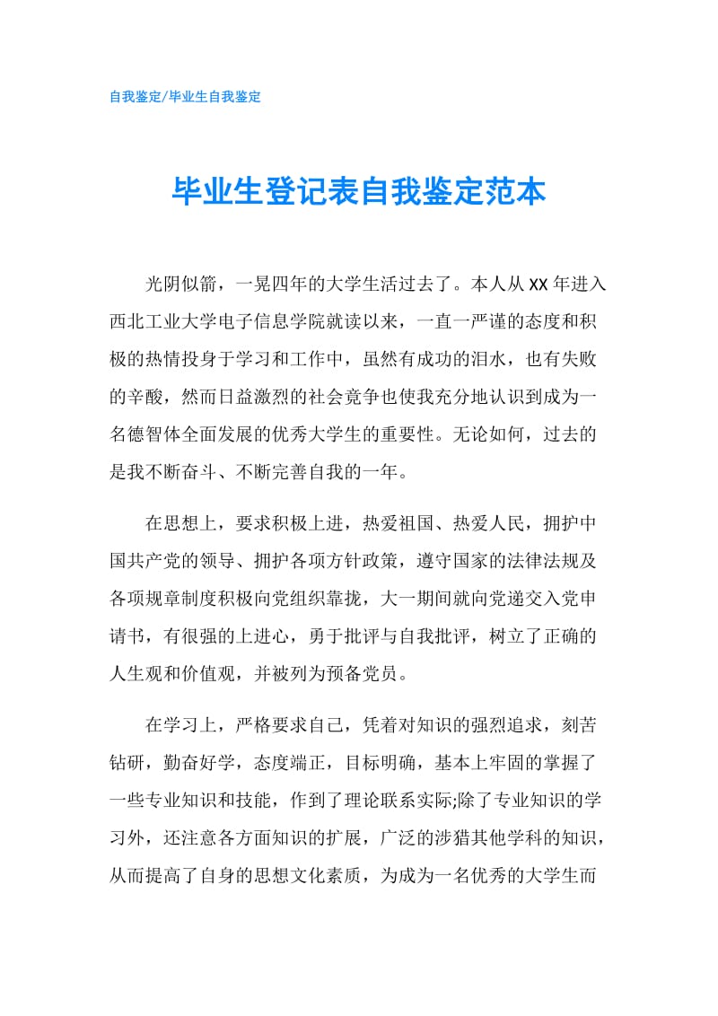 毕业生登记表自我鉴定范本.doc_第1页