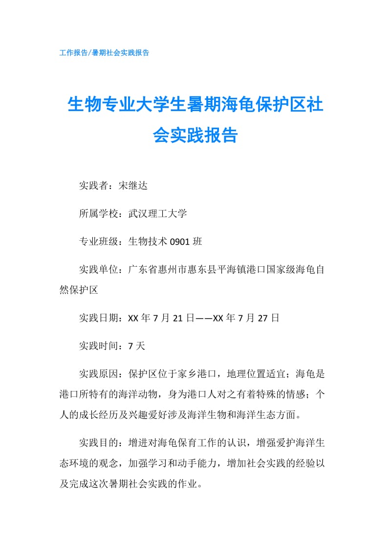 生物专业大学生暑期海龟保护区社会实践报告.doc_第1页