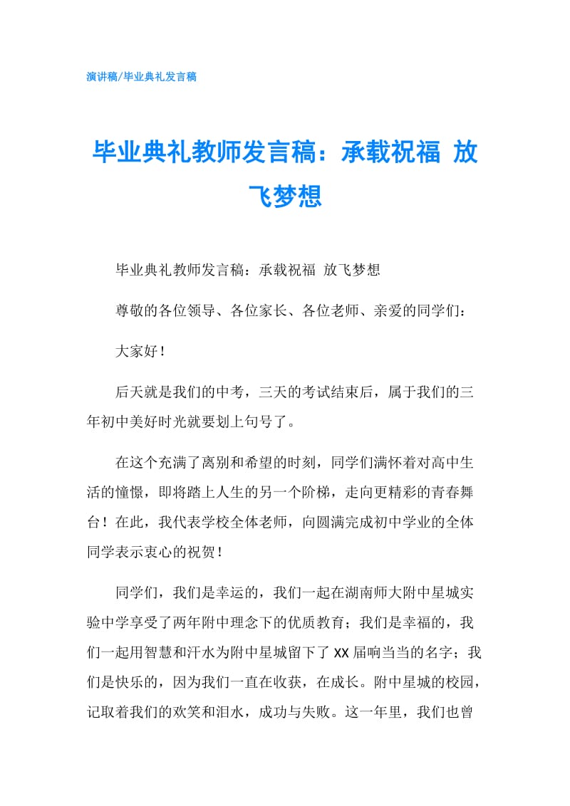 毕业典礼教师发言稿：承载祝福 放飞梦想.doc_第1页