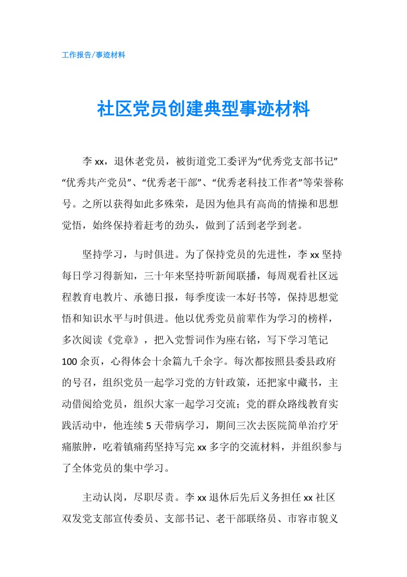 社区党员创建典型事迹材料.doc_第1页