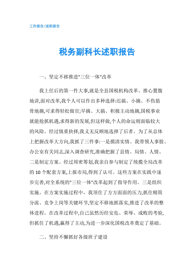 税务副科长述职报告.doc_第1页