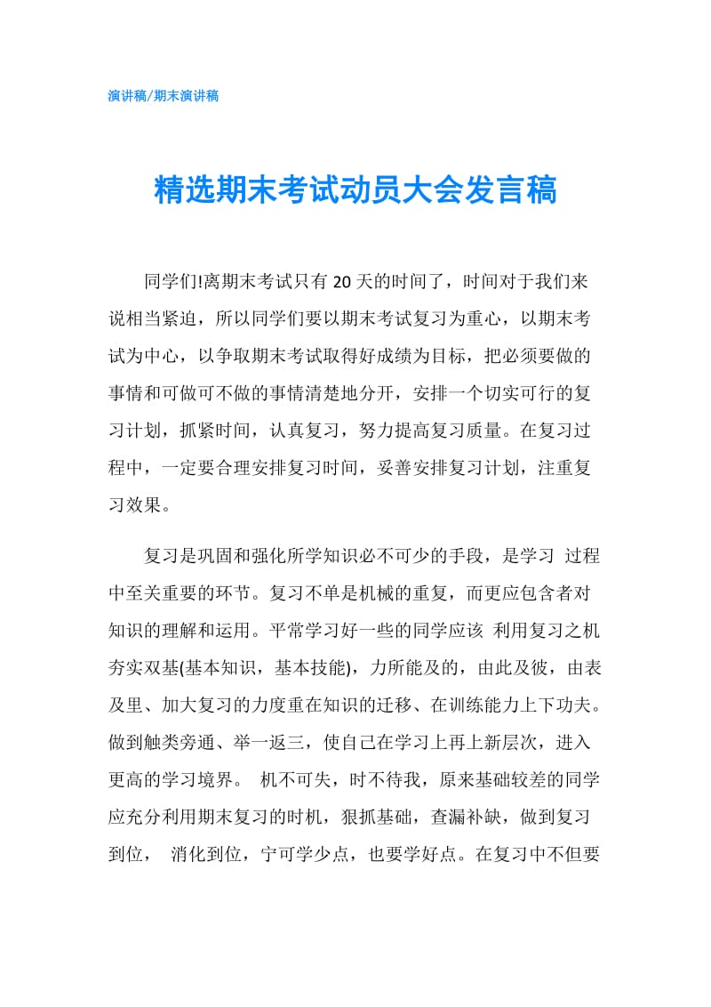 精选期末考试动员大会发言稿.doc_第1页