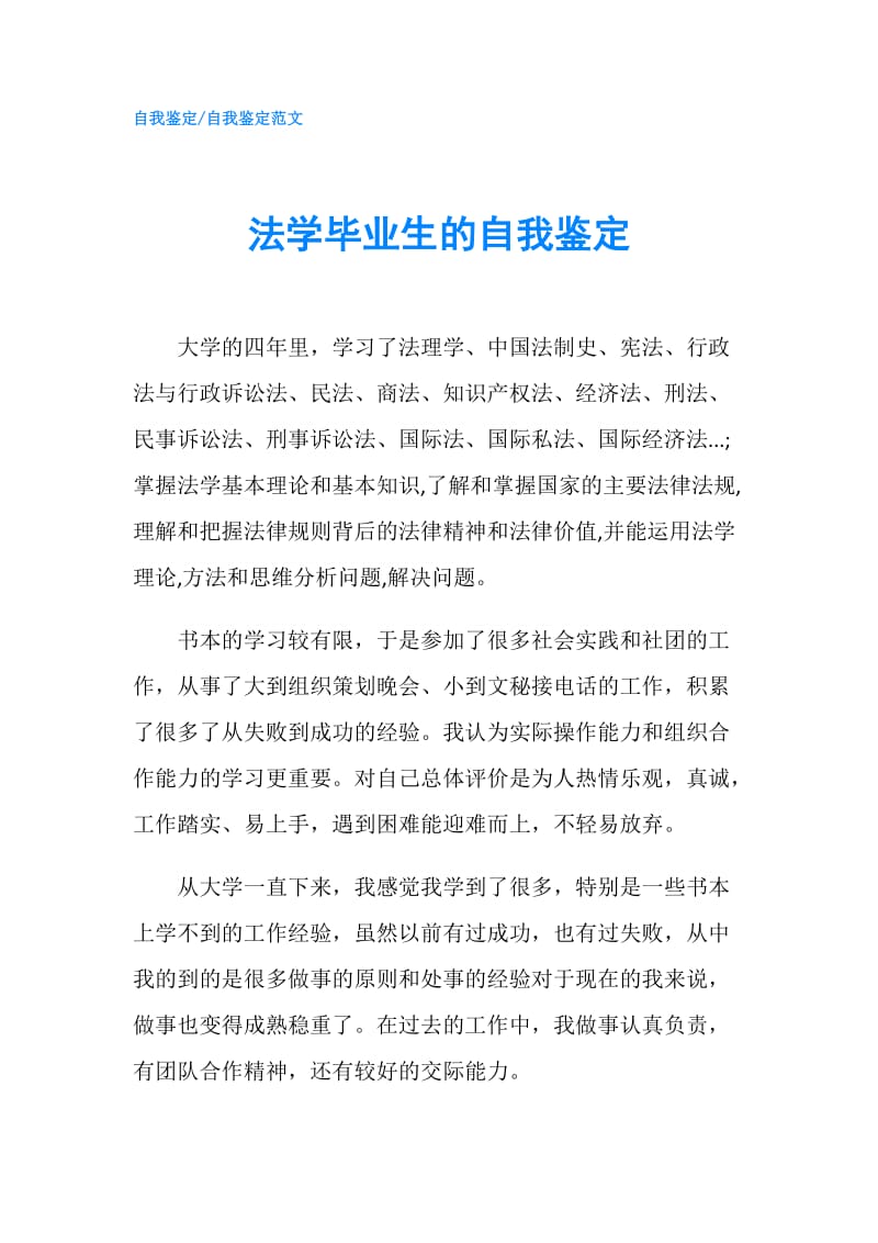 法学毕业生的自我鉴定.doc_第1页