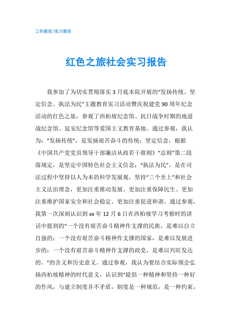 红色之旅社会实习报告.doc_第1页