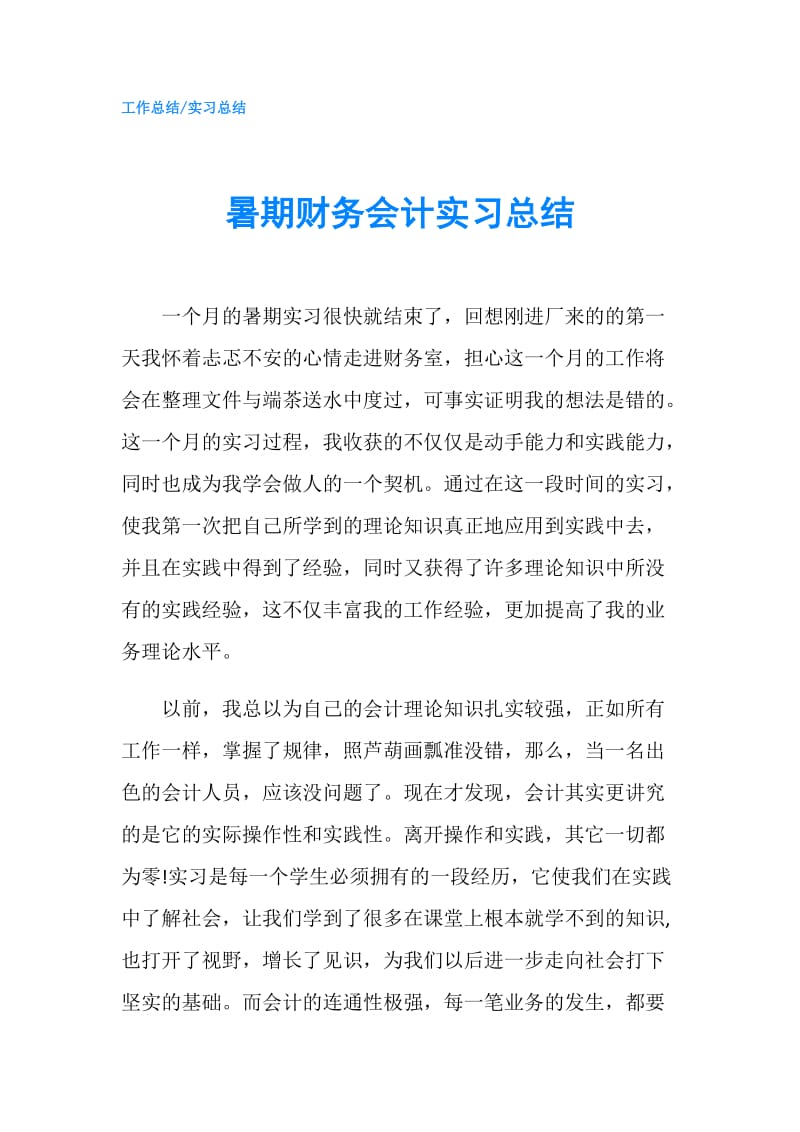 暑期财务会计实习总结.doc_第1页