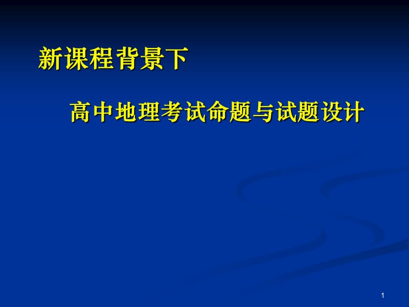 新课程背景下高中地理试题编制ppt课件_第1页