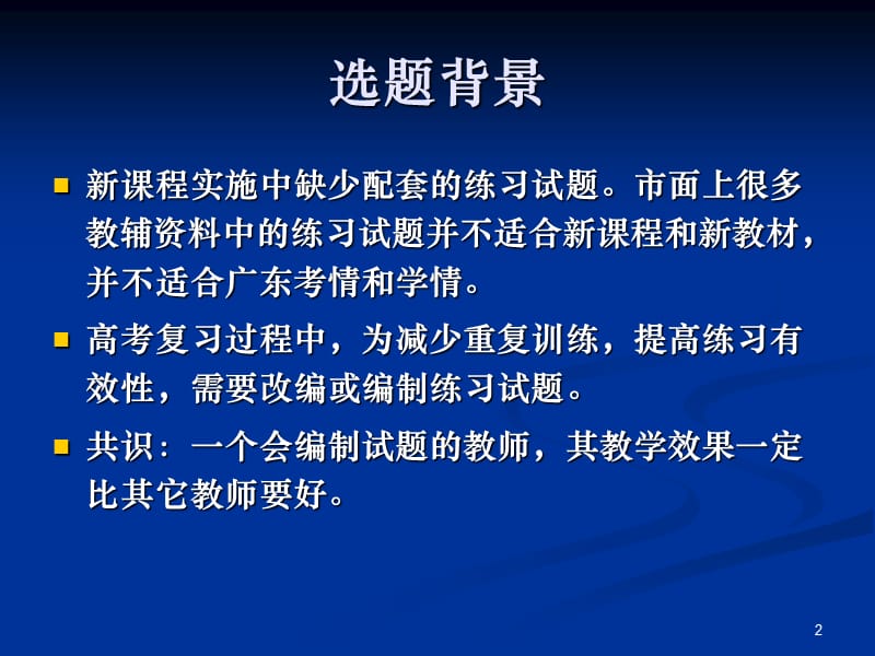 新课程背景下高中地理试题编制ppt课件_第2页