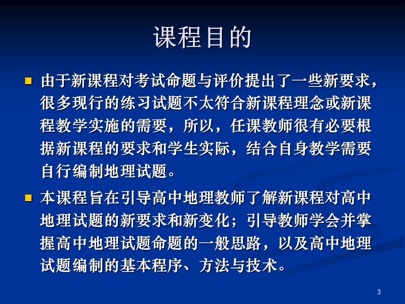 新课程背景下高中地理试题编制ppt课件_第3页