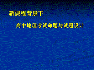 新課程背景下高中地理試題編制ppt課件