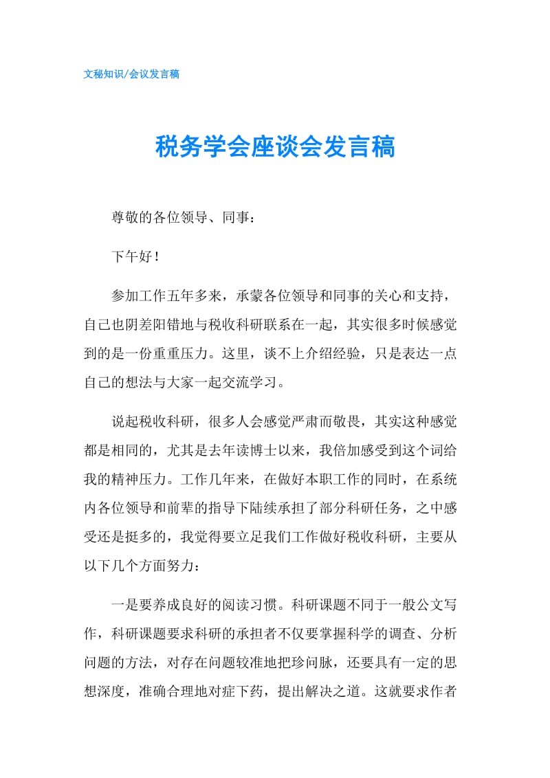 税务学会座谈会发言稿.doc_第1页