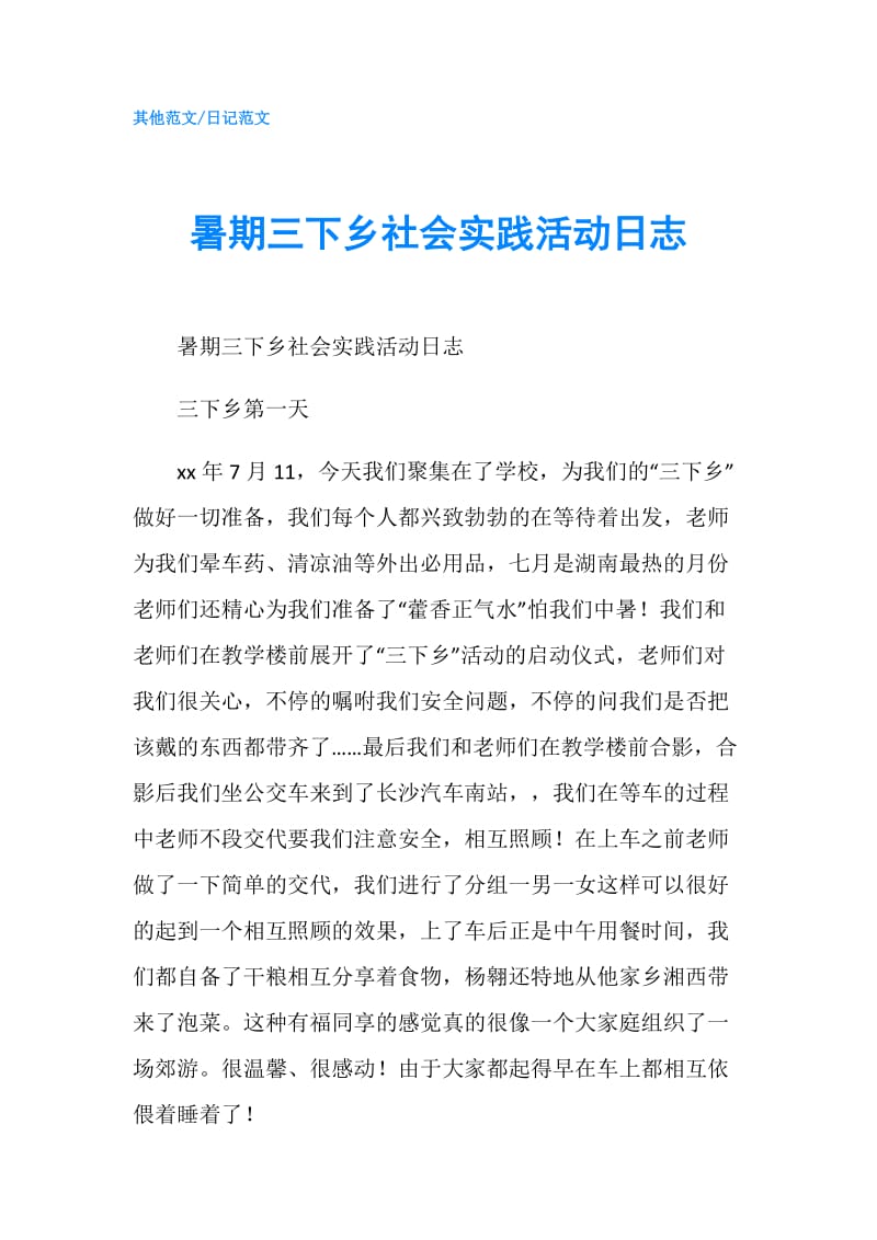 暑期三下乡社会实践活动日志.doc_第1页