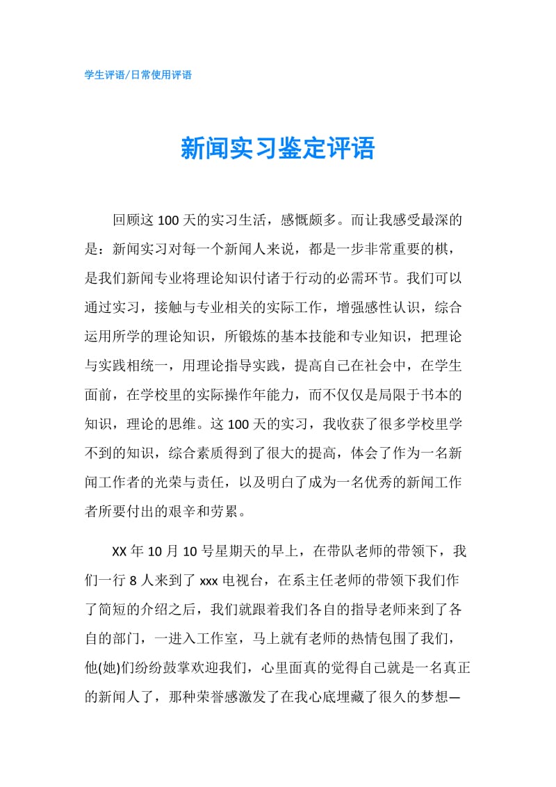 新闻实习鉴定评语.doc_第1页