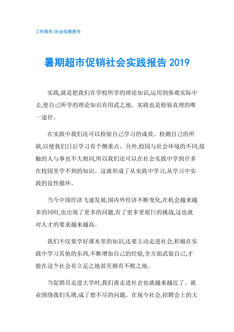 暑期超市促销社会实践报告2019.doc_第1页