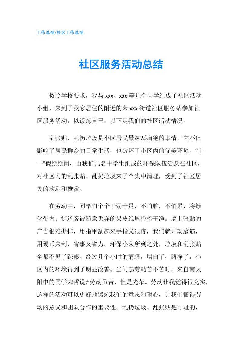 社区服务活动总结.doc_第1页