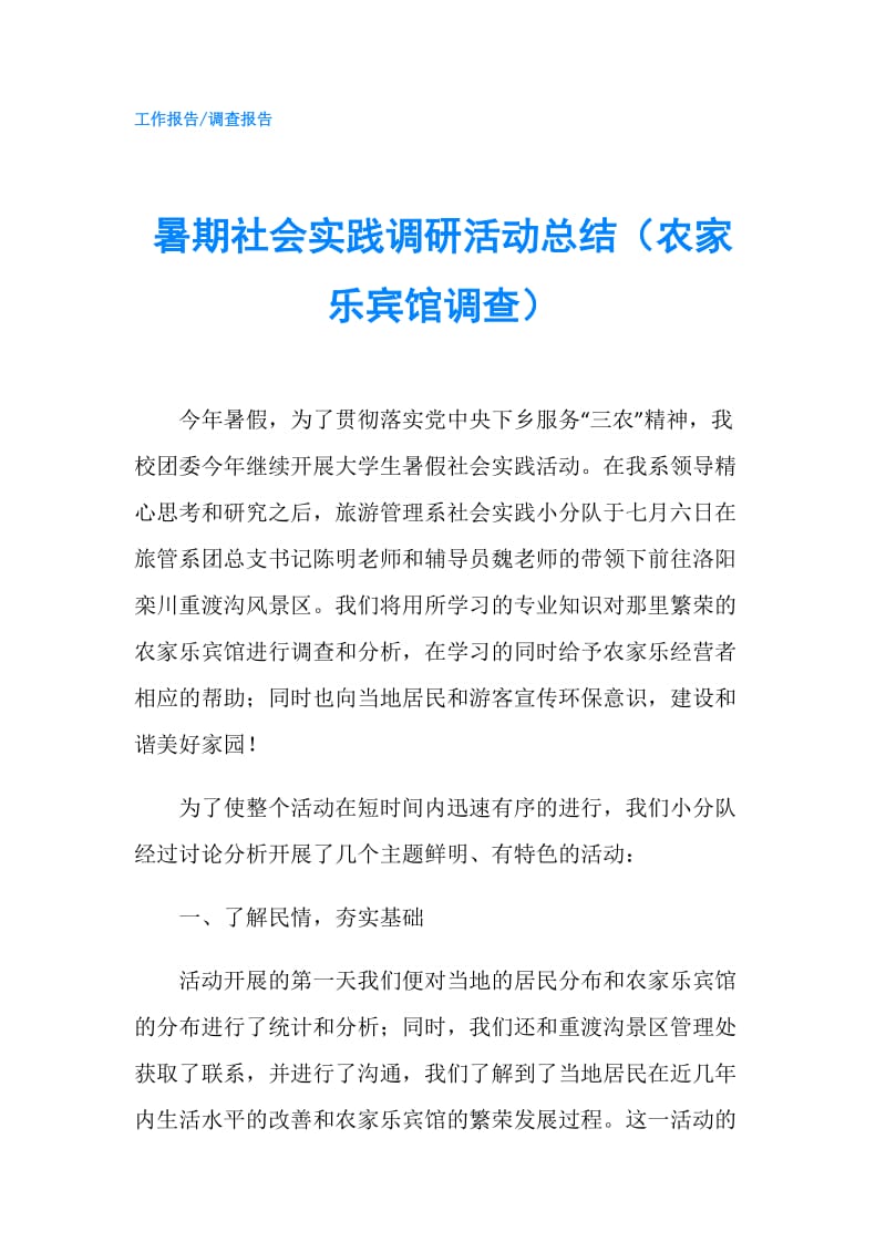 暑期社会实践调研活动总结（农家乐宾馆调查）.doc_第1页