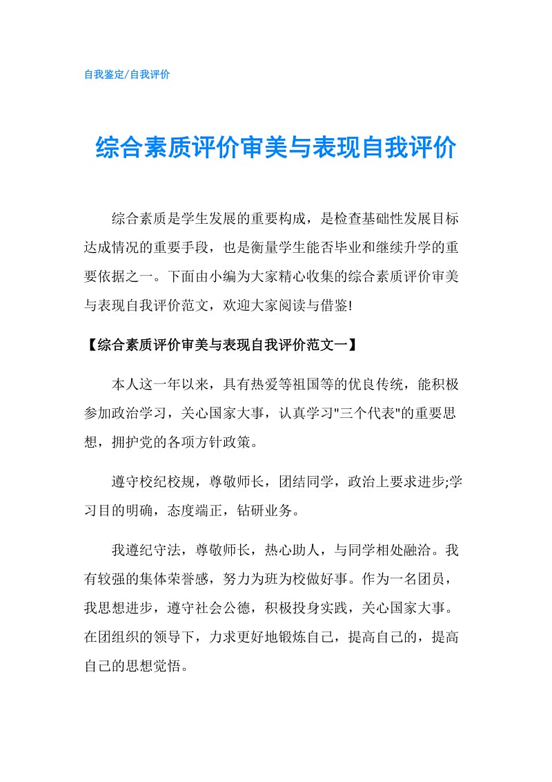 综合素质评价审美与表现自我评价.doc_第1页