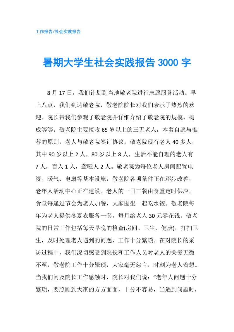 暑期大学生社会实践报告3000字.doc_第1页