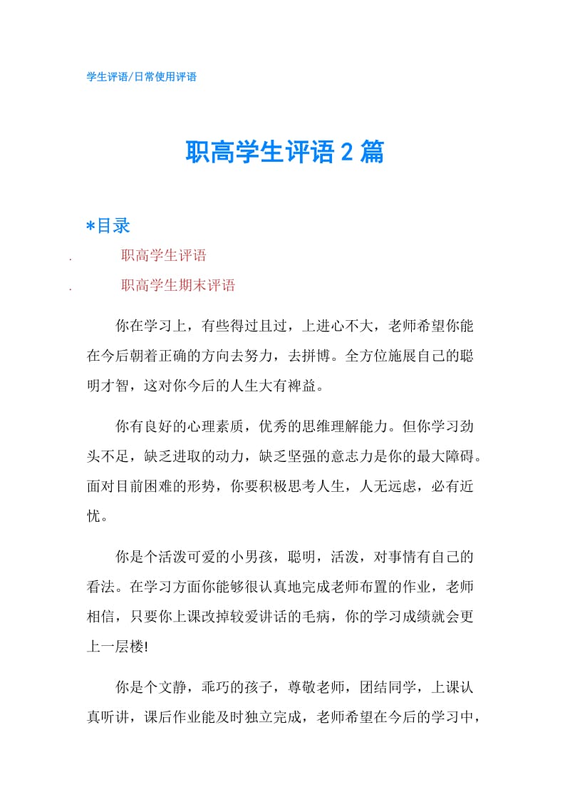 职高学生评语2篇.doc_第1页